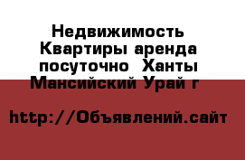 Недвижимость Квартиры аренда посуточно. Ханты-Мансийский,Урай г.